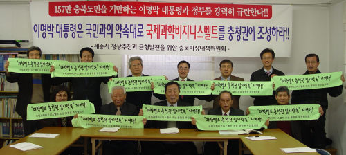 Representatives of Chungcheong civic groups urge President Lee Myung-bak to keep his campaign promise to build the Science Business Belt in the region during their rally in Cheongju on Tuesday.  (Yonhap News)