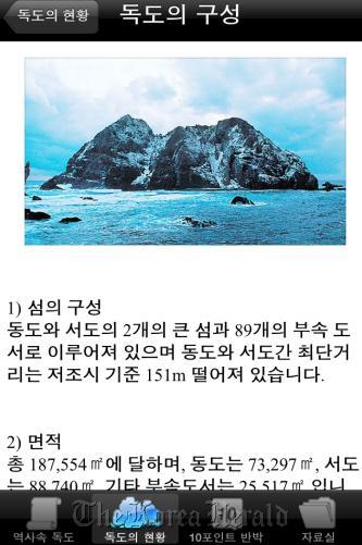 Northeast Asian History Foundation’s new iPhone application about the Dokdo islets in the East Sea. (Northeast Asian History Foundation)