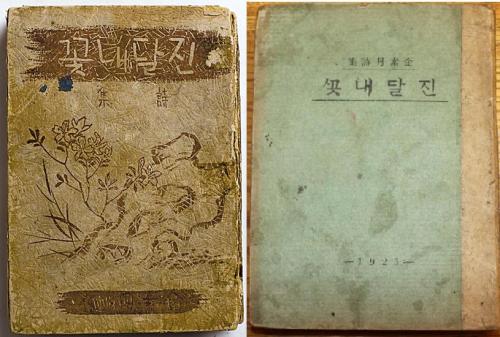 Two different covers of poet Kim Sowol’s collection of poems, “Azaleas.” (Cultural Heritage Administration of Korea)