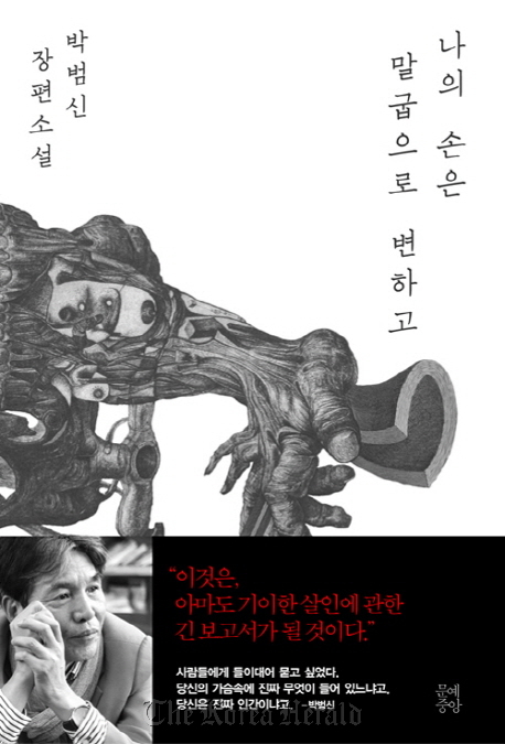 The cover of author Park Beom-shin’s newest novel,“My Hand Turns Into A Horseshoe.” (J-books)