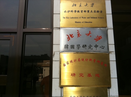 The sign for Center for the Korean Studies at Peking University in Beijing, China. (Claire Lee/The Korea Herald)