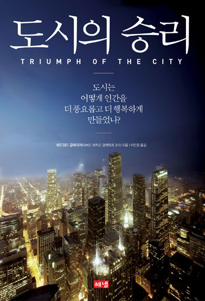 ▲The cover of the Korean edition of “Triumph of the City,” written by Edward Glaeser.  (Hainaim Publishing)