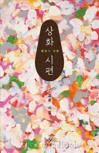The cover of “Sanghwa: Love of a Planet,“ the very first collection of love poems written by poet Ko Un. (Changbi Publishers)