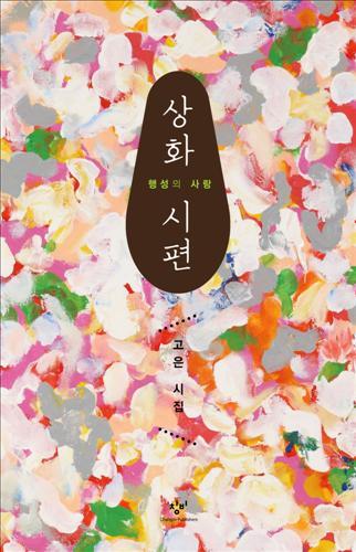 The cover of “Sanghwa: Love of a Planet,“ the very first collection of love poems written by poet Ko Un.(Changbi Publishers)
