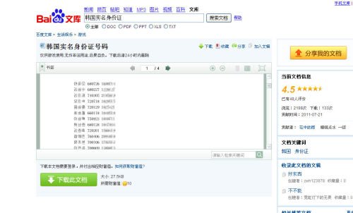 A screen shot of a site accessed through Baidu, a Chinese portal, shows the names and social security numbers of Koreans. (Yonhap News)