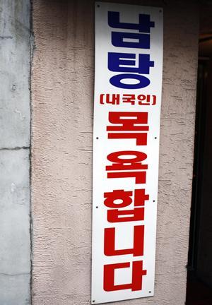 A sauna in Seoul specifies “naegukin,” or Korean nationals, on its sign. (Yonhap News)