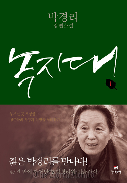 The cover of Park’s novel “Nokjidae” (Green Zone). (Hyundae Munhak Co.Ltd)