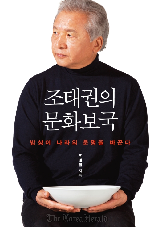 The cover of Cho Tae-kwon’s book “Cultural Identity Paradigm Revolution” (Gimmyoung Publishers)