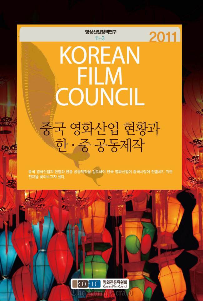 The cover of KOFIC’s latest book, “The Present of Chinese Cinema and Korean-Chinese Co-Production of Films” (KOFIC)