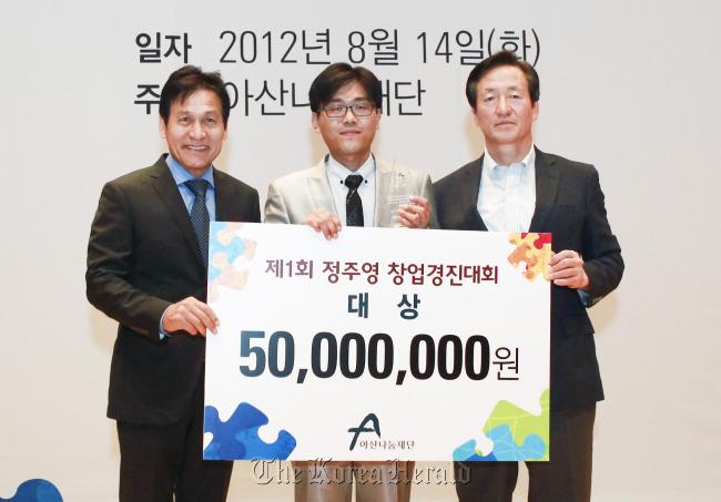Asan Nanum Foundation honorary chairman Rep. Chung Mong-joon (right), top winner Park Jin-soo (center) and actor Ahn Sung-ki pose after an awarding ceremony for a competition to pick young promising entreprenuers on Tuesday. (Yonhap News)