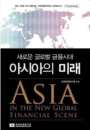 Asia in the New Global Financial Scene (IGE)