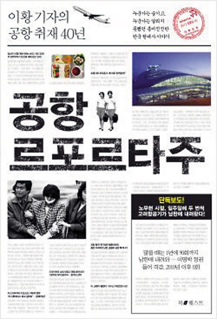 The cover of reporter Lee Hwang’s recently published book, “Airport Reportage” (Book Quest)