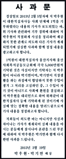 The apology by Park Woo-hyun and Park Ki-yeon published in a local newspaper in Ulsan on March 19 (Yonhap News)