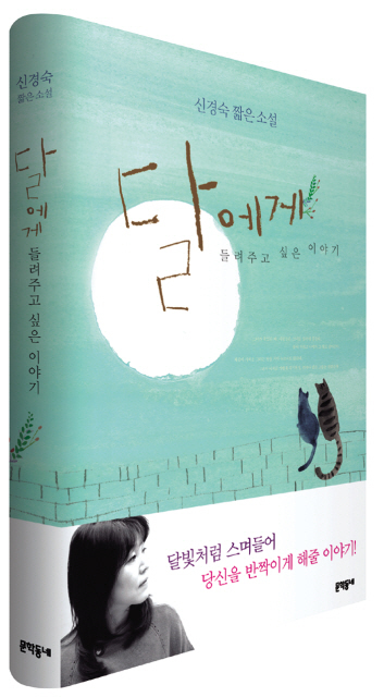 Shin Kyung-sook’s new novel “Moonlight Tales”