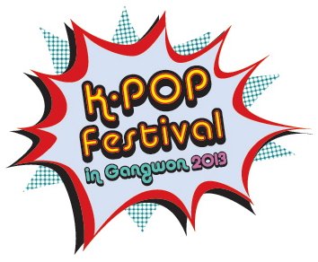 (2013 강원 K-POP 페스티벌 공식 홈페이지)