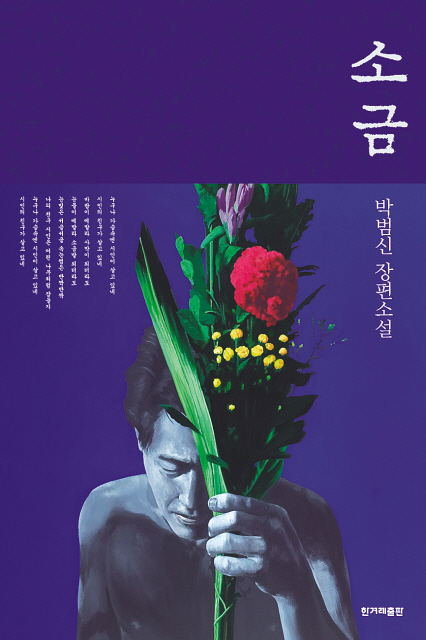 Park Bum-shin’s latest novel “Salt” (Hanibook)