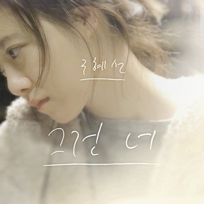 Cover of Ku Hye-sun’s newest digital single album “It’s You.” (YG Entertainment)