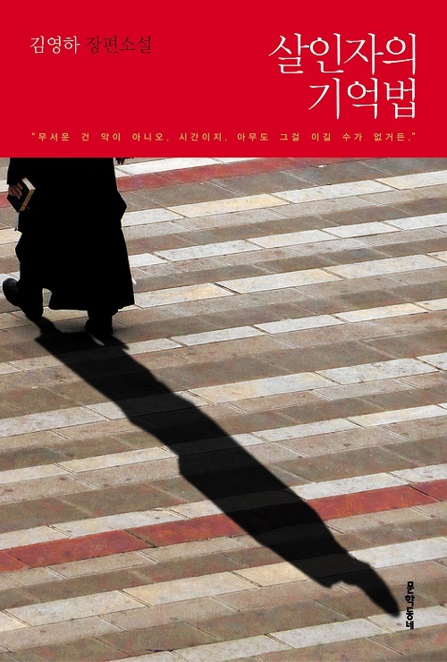 “A Murderer’s Way to Memorize” by Kim Young-ha (Munhakdongne Publishing Group)