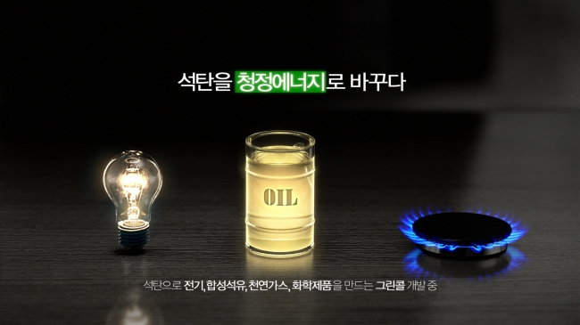 A capture of SK Innovation’s commercial on “green coal” technology. (SK Innovation)