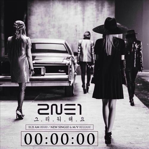 Official teaser image of 2NE1’s new single, “Missing You.” (YG Entertainment)