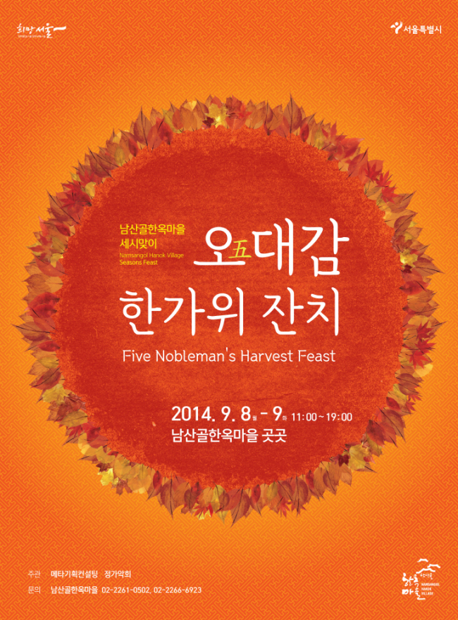 Poster for “Five Noblemen’s Harvest Feast.” (Namsangol Hanok Village)