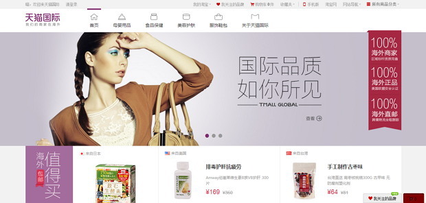 The website of Tmall Global, a direct-buying platform for Chinese consumers looking to buy foreign goods. (Tmall Global)