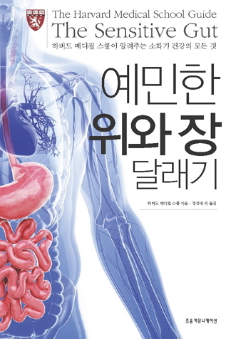The Korean edition of “The Sensitive Gut” by the Harvard Medical School, translated by Jeong Seong-ae. Ewha Womans University Mokdong Hospital