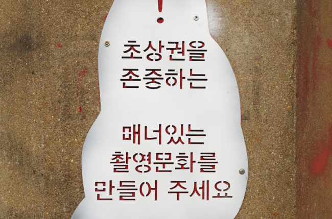 A sign saying “Please respect the portrait rights (of residents and workers) when taking photos” has been posted in the Mullae-dong art village, upon complaints by locals who felt their privacy was being increasingly violated (Rumy Doo/The Korea Herald)