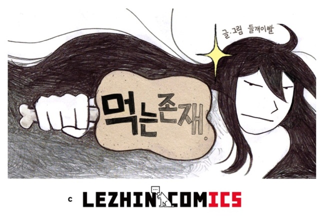 Lezhin’s hit webtoon “Eating Existence” will be made into a Web drama on Naver TV Cast, starring comedian Ahn Young-mi. (Lezhin)