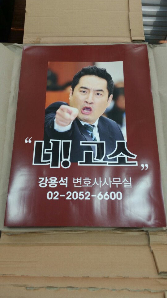 TV personality and lawyer Kang Yong-suk appears on the controversial “I sue you” advertisement poster that was voluntarily taken down in October. (Kang Yong-suk’s blog)