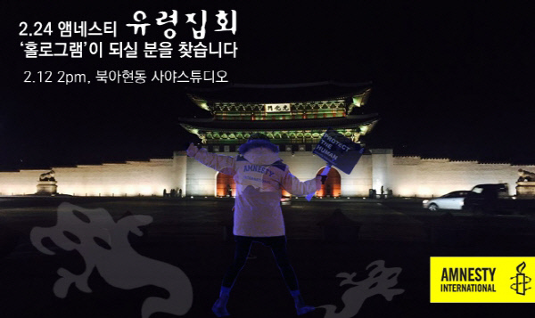 A promotional poster issued by the Korean office of Amnesty International to encourage Koreans to participate in an upcoming hologram rally to be held on Feb. 24 at Gwanghwamun Square in central Seoul.