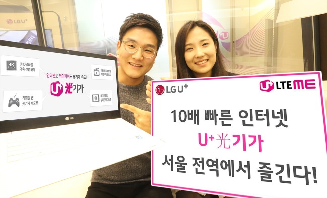 LG Uplus said Sunday it had started offering an Internet service that offers speeds of 1 gigabit per second in Seoul. (LG Uplus)