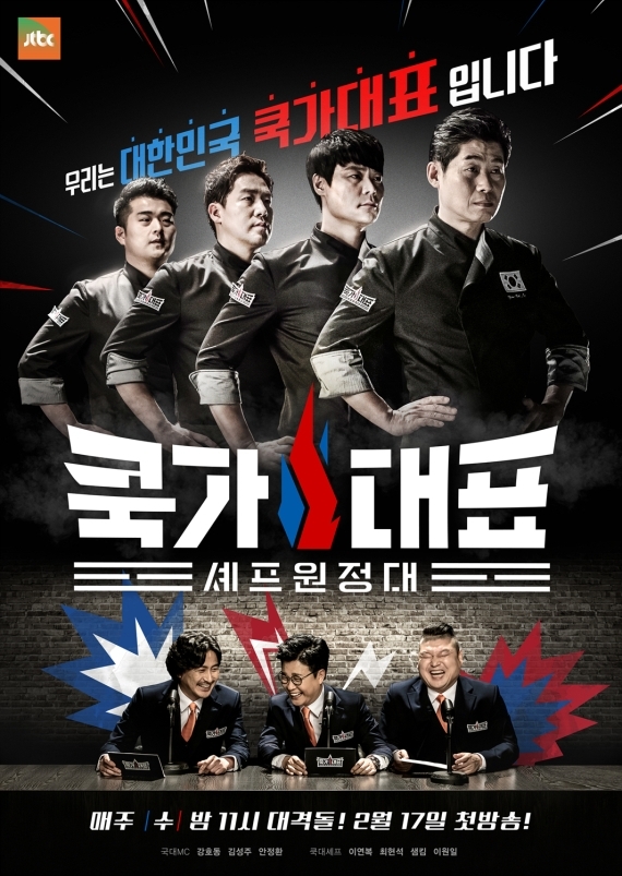 Promotional poster for “Best Chefs Ever” (JTBC)