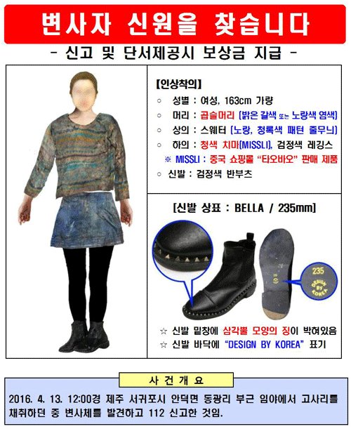 The Seogwipo police are waiting for reports that match the descriptions specified in this poster. (Yonhap)
