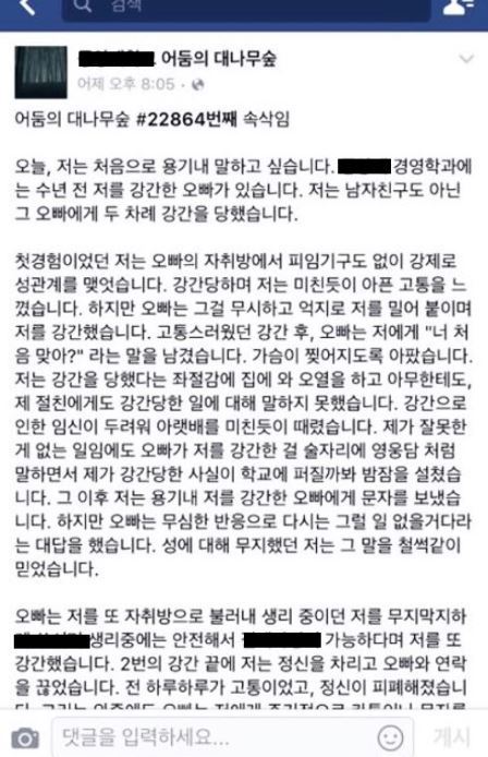 2일 모대학교 페이스북 페이지 '대나무숲'에 올라온 강간피해 주장 글