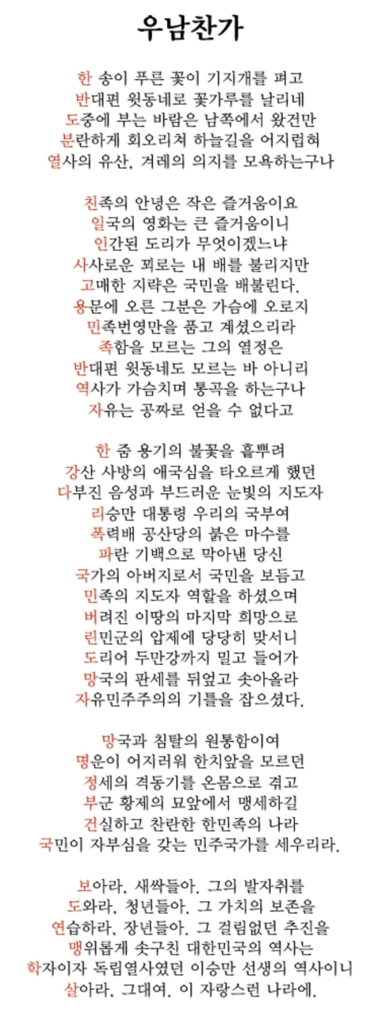 장 모씨의 '우남참가'. 시의 각 행 첫 글자만 읽어보면 ‘한반도분열 친일인사고용 민족반역자 한강 다리폭파 국민 버린 도망자 망명정부건국 보도연맹학살’이라는 내용이 된다.