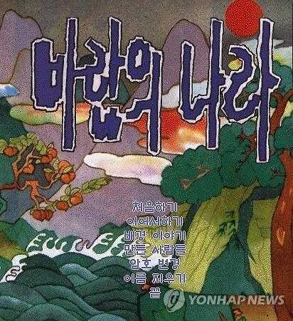 1996년 당시의 '바람의 나라' 타이틀 화면 (사진=연합뉴스)