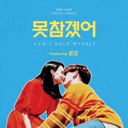 The cover for Eric Nam’s upcoming single “Can’t Help Myself” (CJ E&M)