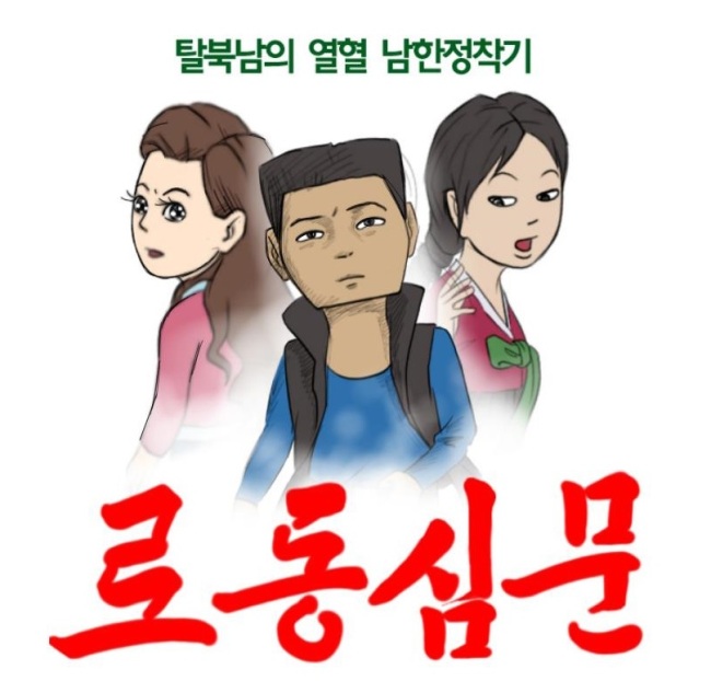 A cut from “Rodong Simmun” by defector and cartoonist Choi Sung-Guk (Naver Webtoon)
