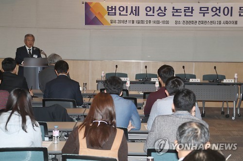 A seminar on a corporate tax hike is under way in Seoul on Nov. 1, 2016. (Yonhap file photo)