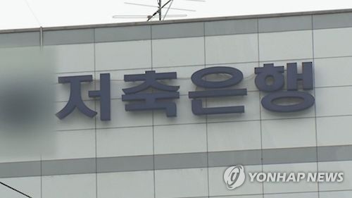 A file photo of the logo of a South Korean savings bank (Yonhap)