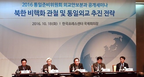 This photo taken on Oct. 18, 2016, shows a seminar on foreign affairs and security held in Seoul hosted by the Presidential Committee for Unification Preparation. (Yonhap)