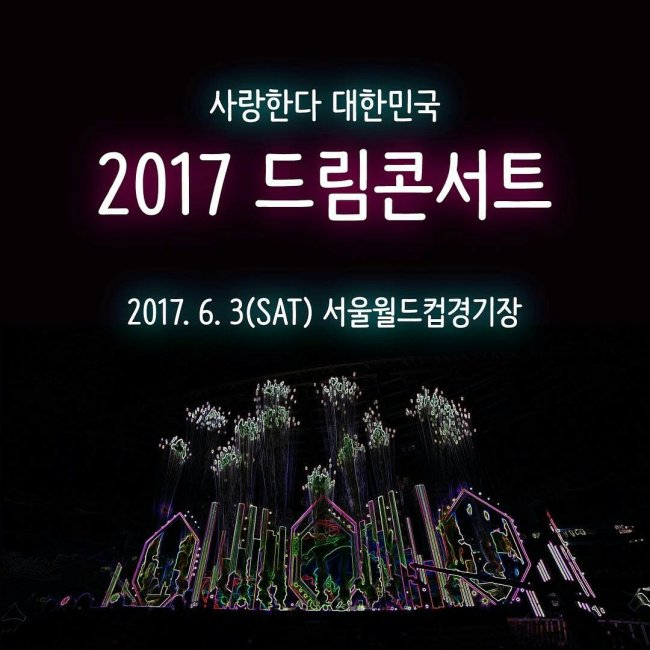 A poster for the 2017 Dream Concert (Dream Concert’s official Facebook page)