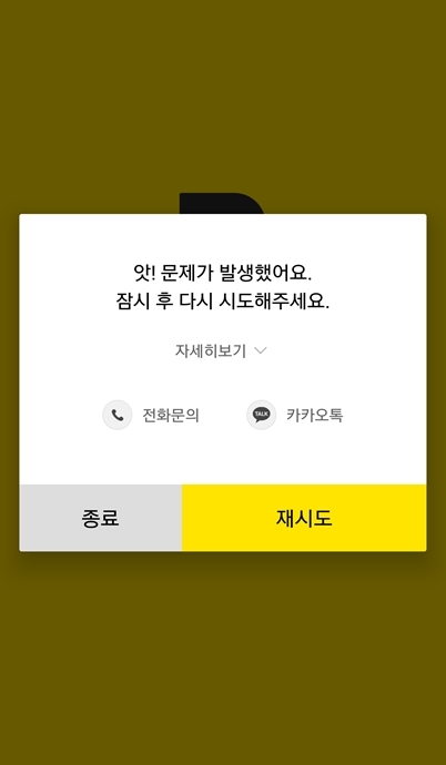 A screenshot of a smartphone showing server failure of Kakao Bank's online banking service.