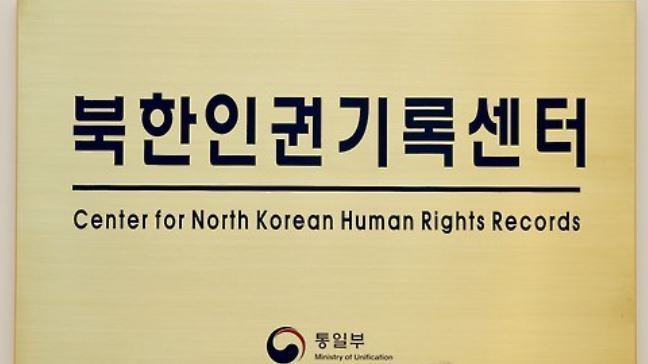 This undated image shows the nameplate of the Center for North Korean Human Rights Records set up under the Unification Ministry. (Yonhap)