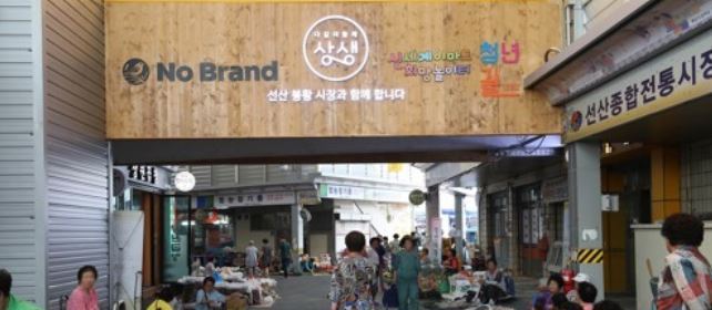 This file photo provided by E-Mart Inc. shows the entrance to its new store in the Sunsan Traditional Market in Gumi on June 27, 2017. (Yonhap)