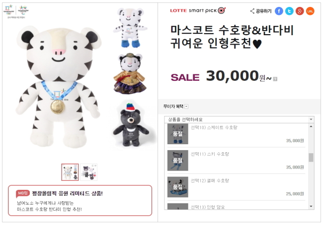 Stuffed Soohorang dolls are sold out at the El Lotte online store. (Lotte Department Store)