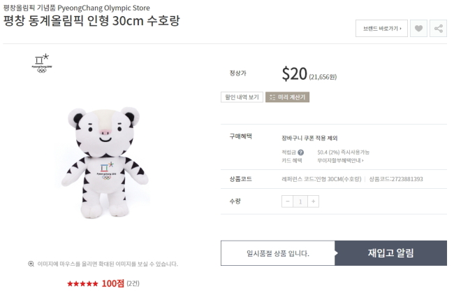Stuffed Soohorang dolls are sold out at the Lotte Duty Free online store. (Lotte Duty Free)