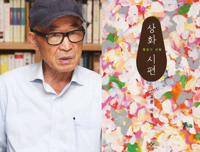 South Korea`s celebrated poet Ko Un (left), who is one of the high profile figures accused of sexual misconduct, has published a collection of love poems (right) all dedicated to his wife back in 2011. (Yonhap)