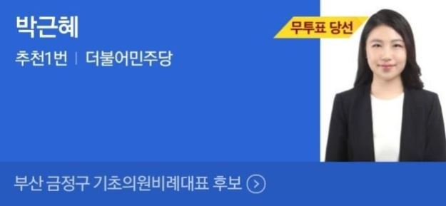 Candidate sharing the same name with the impeached former president wins district councilor for Geumjeong-gu, Busan (Image captured from Naver)